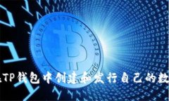 如何在TP钱包中创建和发行