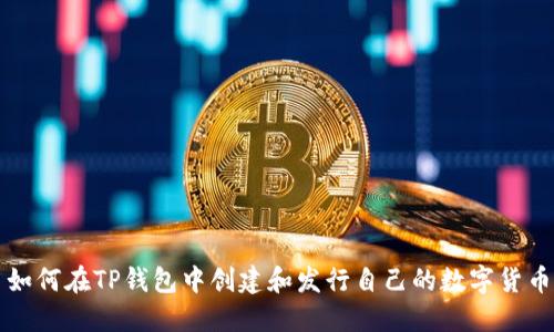如何在TP钱包中创建和发行自己的数字货币