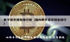 比特币钱包如何安全转移到新电脑：完整指南