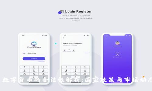  数字货币的合法性解析：国家政策与市场动态
