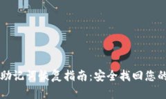 tpWallet助记词恢复指南：安
