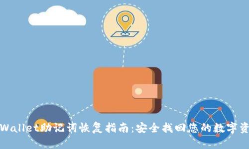 tpWallet助记词恢复指南：安全找回您的数字资产