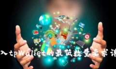 转入tpWallet的最低数量要求