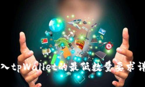 转入tpWallet的最低数量要求详解