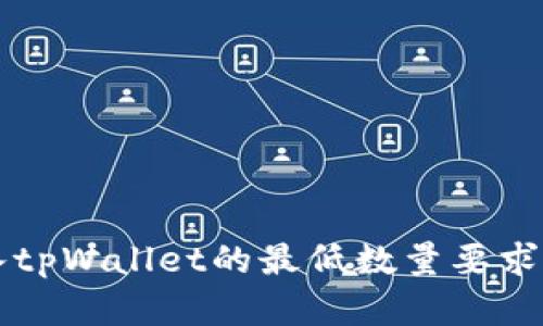 转入tpWallet的最低数量要求详解