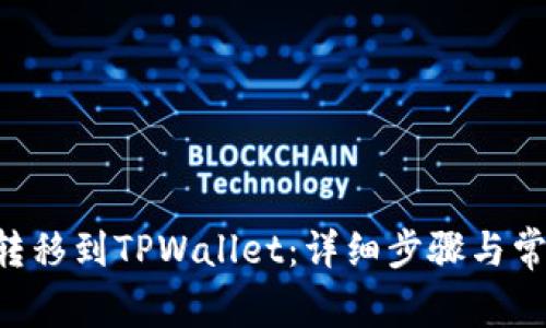 如何将TRX转移到TPWallet：详细步骤与常见问题解答