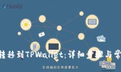 如何将TRX转移到TPWallet：详