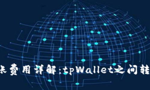 tpWallet转账费用详解：tpWallet之间转账是否收费？