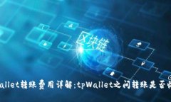 tpWallet转账费用详解：tp