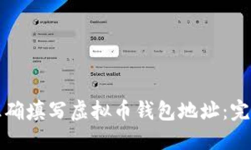 如何正确填写虚拟币钱包地址：完整指南