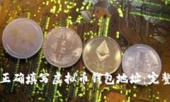 如何正确填写虚拟币钱包地址：完整指南