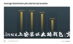 如何在Linux上安装以太坊钱包：完整指南