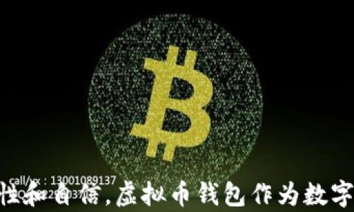 
虚拟币钱包应用：全面解析加密货币储存与交易的解决方案

关键词
虚拟币, 钱包应用, 加密货币, 区块链技术/guanjianci

---

一、虚拟币钱包应用的定义
在当今数字经济迅速发展的背景下，虚拟币钱包应用作为加密货币交易与存储的一个重要工具，逐渐进入了大众的视野。简单来说，虚拟币钱包是一种软件，它允许用户储存、管理和交易数字货币。与传统的钱包不同，虚拟币钱包并不涉及实物货币，而是以加密形式存储在线或离线的数字资产。

虚拟币钱包分为多种类型，包括软件钱包、硬件钱包和纸钱包等。其中，软件钱包又可以分为桌面钱包、移动钱包和在线钱包等不同形式。每种钱包都有其独特的优缺点，适用于不同需求的用户，不同类型的钱包在安全性、易用性以及访问便利性等方面各有差异。

二、虚拟币钱包的工作原理
虚拟币钱包的核心工作原理是使用私钥和公钥。公钥就像账户号码，用户可以将它提供给别人，以便接收付款。私钥则是一个保密的数字代码，它类似于密码，只有用户自己拥有。这两者结合允许用户进行安全的交易。

当用户通过钱包应用发起交易时，钱包软件会使用私钥来生成一笔交易，该交易会被发送到区块链网络。在这个过程中，虚拟币钱包会使用区块链技术确保交易的安全性和唯一性。每笔交易都必须经过网络中的矿工进行验证，只有被接受的交易才能完成。

三、虚拟币钱包的主要类型
1. **软件钱包**：软件钱包是最为常见的一种形式。它可以在电脑、手机或是网页版上进行操作。软件钱包的优点是方便且易于使用，但其安全性往往受到互联网安全威胁的影响。

2. **硬件钱包**：硬件钱包是一种专用的物理设备，用于安全存储私钥。因为它不连接互联网，所以被认为是相对安全的选择，适合长时间储存大量的加密货币。

3. **纸钱包**：纸钱包是最简单的形式，通过打印出公钥和私钥的二维码并储存于纸上。这种方式的优势在于不易受到黑客攻击，但如果纸张遗失或损坏，则资产将无法恢复。

4. **在线钱包**：也称为云钱包，这类钱包可以在互联网浏览器中访问。虽然方便，但通常安全性相对较低，容易遭受网络攻击。

四、虚拟币钱包的安全性问题
安全性是用户在选择虚拟币钱包时非常关注的一个因素。虚拟币钱包的安全问题主要体现在多个方面：

1. **私钥管理**：用户必须妥善管理私钥，因为私钥的泄露意味着钱包中的资产可能被他人窃取。一些钱包提供多重签名功能，增加安全性。

2. **网络攻击**：软件钱包和在线钱包容易受到钓鱼攻击和网络黑客攻击。因此，建议用户定期更新软件版本，使用复杂的密码，并启用双重身份验证。

3. **设备安全**：无论是使用手机还是电脑，都存在恶意软件的风险。用户应确保设备上的防病毒软件处于最新状态，避免连接不安全的网络。

五、如何选择适合自己的虚拟币钱包
选择合适的虚拟币钱包是保障资产安全的重要步骤。以下几点可供参考：

1. **资产类别**：确定自己主要投资的虚拟币种类。有些钱包可能不支持所有币种，用户需要根据需求选择合适的钱包。

2. **安全性**：优先考虑那些具有良好用户评价和多重验证功能的钱包。阅读使用者的反馈，以此作为选择的重要依据。

3. **使用便捷性**：对于初学者，建议选择易于使用的电子钱包。对于经验丰富的用户，更复杂的硬件钱包可能更合适。

4. **开发者团队**：选择那些开发团队背景清晰且有良好声誉的钱包，避免使用那些不明来源的产品。

六、虚拟币钱包的市场发展趋势
近年来，随着加密货币市场的迅速发展，虚拟币钱包应用也在不断进化。在未来，我们可以预见以下几种趋势：

1. **跨链兼容性**：越来越多的钱包会支持多种加密货币的交互和交易，用户将能在一个钱包中管理不同币种。

2. **更多的安全措施**：随着网络安全问题日益严重，更多的钱包应用将会集成生物识别、冷存储等安全特性。

3. **用户体验**：为了吸引更多的用户，钱包开发商将不断用户界面和操作流程，提高用户体验。

七、常见问题解答

1. 虚拟币钱包的私钥如何安全存储？
私钥是虚拟币钱包中最为重要的部分，妥善存储私钥是确保数字资产安全的关键。以下是几种推荐的安全存储方式：

1. **使用硬件钱包**：硬件钱包是存储私钥的最安全的方法，它们一般不连接互联网，从而有效防止黑客入侵。

2. **加密存储**：将私钥加密后存储在受保护的文件中，尤其在存储在电脑或其他设备上时，多一层加密能大大增强安全性。

3. **备份与冗余**：在不同的安全地点备份私钥，例如使用USB闪存驱动器和纸质形式存储。保持冗余以防文件丢失。

4. **生物特征识别**：未来的钱包应用可能会整合面部识别或指纹识别等生物特征作为额外的安全保护。

2. 为什么需要使用虚拟币钱包而不是交易所？
虽然可以在交易所进行买卖交易，但使用虚拟币钱包管理资产有许多优势：

1. **归属感**：使用个人钱包意味着资产归用户所有，降低了在交易所遭受黑客攻击时资产被盗的风险。

2. **交易控制**：通过钱包进行交易，用户可对资产转移的每一个细节进行控制，而不是依赖于交易所的服务和政策。

3. **去中心化**：虚拟币钱包提供去中心化的特征，用户可以随时随地管理自己的资产，而不必依赖第三方平台。

4. **长期储存**：如果持有长线投资，可以将资产存储在安全的钱包中，而不是频繁转移到交易所。

3. 如何进行虚拟币钱包的备份？
备份是确保资产安全的重要一步，以下是有效备份虚拟币钱包的几点建议：

1. **导出私钥**：大多数钱包允许用户导出私钥，用户可以将私钥保存在多个地方，以防原始文件损坏或丢失。

2. **生成助记词**：助记词是由多个词组成的字符串，用户可以将其用于恢复钱包。确保将助记词以安全方式记录下来，不要保存在联网的设备中。

3. **定期备份**：建议定期进行备份，特别是在用户进行重要交易或更改配置时。此外，确保保持备份文件的安全。

4. 如何恢复虚拟币钱包？
如果丢失了钱包或设备，可以通过以下步骤恢复虚拟币钱包：

1. **使用助记词**：如果在注册钱包时记录了助记词，可以通过输入助记词在支持的设备上快速恢复钱包。

2. **导入私钥**：用户可以在新钱包应用中输入之前备份的私钥，以访问和控制他们的资产。

3. **遵循安全协议**：在恢复钱包的过程中，确保在安全的网络环境下进行操作，以减少恶意攻击的风险。

5. 使用虚拟币钱包的合法性如何？
虚拟币钱包在各国的法律法规中，存在较大的差异。在很多国家和地区，使用虚拟币钱包是合法的，但也有一些地方对加密货币的使用有所限制。以下是几个常见的合法性问题：

1. **国家政策**：一些国家像美国、加拿大、澳大利亚等国允许个人使用虚拟币钱包。而像中国则对虚拟货币的交易和相关活动进行了限制，用户必须了解所在地区的法规。

2. **税务责任**：在许多地方，加密货币的交易和盈利都是需要纳税的。用户应了解使用虚拟币钱包所涉及的税务责任，以免给日后带来麻烦。

3. **合法交易**：虽然某些国家尚未合法化虚拟币交易，但用户仍然可以安全地使用钱包进行交易。但交易需谨慎，避免与可能存在的黑市交易相关的风险。

6. 如何通过虚拟币钱包进行交易？
使用虚拟币钱包进行交易是相对简单的过程，但用户在操作前需要做好准备。以下是交易的基本步骤：

1. **选择币种**：首先确认要转移或交易的虚拟币种类，确保钱包支持该币种。

2. **输入接收地址**：获取接收方的公钥地址，确保地址准确，以免造成资金损失。

3. **确认交易信息**：在确认交易金额和接收地址后，用户需要再次检查所有信息，以确保无误，避免错误发生。

4. **发起交易**：完成最后的确认后，点击发送。在交易会被广播至网络并等待矿工验证，交易完成后用户会收到相应的确认信息。

---

通过以上内容，我们可以更全面地理解虚拟币钱包应用的功能、重要性及相关问题，能帮助用户在选择和使用虚拟币钱包时更加理性和自信。虚拟币钱包作为数字资产管理的重要工具，掌握其工作原理与安全措施，将为用户在加密货币领域的发展铺平道路。