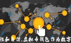 虚拟币钱包应用：全面解析加密货币储存与交易