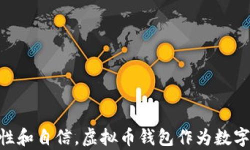
虚拟币钱包应用：全面解析加密货币储存与交易的解决方案

关键词
虚拟币, 钱包应用, 加密货币, 区块链技术/guanjianci

---

一、虚拟币钱包应用的定义
在当今数字经济迅速发展的背景下，虚拟币钱包应用作为加密货币交易与存储的一个重要工具，逐渐进入了大众的视野。简单来说，虚拟币钱包是一种软件，它允许用户储存、管理和交易数字货币。与传统的钱包不同，虚拟币钱包并不涉及实物货币，而是以加密形式存储在线或离线的数字资产。

虚拟币钱包分为多种类型，包括软件钱包、硬件钱包和纸钱包等。其中，软件钱包又可以分为桌面钱包、移动钱包和在线钱包等不同形式。每种钱包都有其独特的优缺点，适用于不同需求的用户，不同类型的钱包在安全性、易用性以及访问便利性等方面各有差异。

二、虚拟币钱包的工作原理
虚拟币钱包的核心工作原理是使用私钥和公钥。公钥就像账户号码，用户可以将它提供给别人，以便接收付款。私钥则是一个保密的数字代码，它类似于密码，只有用户自己拥有。这两者结合允许用户进行安全的交易。

当用户通过钱包应用发起交易时，钱包软件会使用私钥来生成一笔交易，该交易会被发送到区块链网络。在这个过程中，虚拟币钱包会使用区块链技术确保交易的安全性和唯一性。每笔交易都必须经过网络中的矿工进行验证，只有被接受的交易才能完成。

三、虚拟币钱包的主要类型
1. **软件钱包**：软件钱包是最为常见的一种形式。它可以在电脑、手机或是网页版上进行操作。软件钱包的优点是方便且易于使用，但其安全性往往受到互联网安全威胁的影响。

2. **硬件钱包**：硬件钱包是一种专用的物理设备，用于安全存储私钥。因为它不连接互联网，所以被认为是相对安全的选择，适合长时间储存大量的加密货币。

3. **纸钱包**：纸钱包是最简单的形式，通过打印出公钥和私钥的二维码并储存于纸上。这种方式的优势在于不易受到黑客攻击，但如果纸张遗失或损坏，则资产将无法恢复。

4. **在线钱包**：也称为云钱包，这类钱包可以在互联网浏览器中访问。虽然方便，但通常安全性相对较低，容易遭受网络攻击。

四、虚拟币钱包的安全性问题
安全性是用户在选择虚拟币钱包时非常关注的一个因素。虚拟币钱包的安全问题主要体现在多个方面：

1. **私钥管理**：用户必须妥善管理私钥，因为私钥的泄露意味着钱包中的资产可能被他人窃取。一些钱包提供多重签名功能，增加安全性。

2. **网络攻击**：软件钱包和在线钱包容易受到钓鱼攻击和网络黑客攻击。因此，建议用户定期更新软件版本，使用复杂的密码，并启用双重身份验证。

3. **设备安全**：无论是使用手机还是电脑，都存在恶意软件的风险。用户应确保设备上的防病毒软件处于最新状态，避免连接不安全的网络。

五、如何选择适合自己的虚拟币钱包
选择合适的虚拟币钱包是保障资产安全的重要步骤。以下几点可供参考：

1. **资产类别**：确定自己主要投资的虚拟币种类。有些钱包可能不支持所有币种，用户需要根据需求选择合适的钱包。

2. **安全性**：优先考虑那些具有良好用户评价和多重验证功能的钱包。阅读使用者的反馈，以此作为选择的重要依据。

3. **使用便捷性**：对于初学者，建议选择易于使用的电子钱包。对于经验丰富的用户，更复杂的硬件钱包可能更合适。

4. **开发者团队**：选择那些开发团队背景清晰且有良好声誉的钱包，避免使用那些不明来源的产品。

六、虚拟币钱包的市场发展趋势
近年来，随着加密货币市场的迅速发展，虚拟币钱包应用也在不断进化。在未来，我们可以预见以下几种趋势：

1. **跨链兼容性**：越来越多的钱包会支持多种加密货币的交互和交易，用户将能在一个钱包中管理不同币种。

2. **更多的安全措施**：随着网络安全问题日益严重，更多的钱包应用将会集成生物识别、冷存储等安全特性。

3. **用户体验**：为了吸引更多的用户，钱包开发商将不断用户界面和操作流程，提高用户体验。

七、常见问题解答

1. 虚拟币钱包的私钥如何安全存储？
私钥是虚拟币钱包中最为重要的部分，妥善存储私钥是确保数字资产安全的关键。以下是几种推荐的安全存储方式：

1. **使用硬件钱包**：硬件钱包是存储私钥的最安全的方法，它们一般不连接互联网，从而有效防止黑客入侵。

2. **加密存储**：将私钥加密后存储在受保护的文件中，尤其在存储在电脑或其他设备上时，多一层加密能大大增强安全性。

3. **备份与冗余**：在不同的安全地点备份私钥，例如使用USB闪存驱动器和纸质形式存储。保持冗余以防文件丢失。

4. **生物特征识别**：未来的钱包应用可能会整合面部识别或指纹识别等生物特征作为额外的安全保护。

2. 为什么需要使用虚拟币钱包而不是交易所？
虽然可以在交易所进行买卖交易，但使用虚拟币钱包管理资产有许多优势：

1. **归属感**：使用个人钱包意味着资产归用户所有，降低了在交易所遭受黑客攻击时资产被盗的风险。

2. **交易控制**：通过钱包进行交易，用户可对资产转移的每一个细节进行控制，而不是依赖于交易所的服务和政策。

3. **去中心化**：虚拟币钱包提供去中心化的特征，用户可以随时随地管理自己的资产，而不必依赖第三方平台。

4. **长期储存**：如果持有长线投资，可以将资产存储在安全的钱包中，而不是频繁转移到交易所。

3. 如何进行虚拟币钱包的备份？
备份是确保资产安全的重要一步，以下是有效备份虚拟币钱包的几点建议：

1. **导出私钥**：大多数钱包允许用户导出私钥，用户可以将私钥保存在多个地方，以防原始文件损坏或丢失。

2. **生成助记词**：助记词是由多个词组成的字符串，用户可以将其用于恢复钱包。确保将助记词以安全方式记录下来，不要保存在联网的设备中。

3. **定期备份**：建议定期进行备份，特别是在用户进行重要交易或更改配置时。此外，确保保持备份文件的安全。

4. 如何恢复虚拟币钱包？
如果丢失了钱包或设备，可以通过以下步骤恢复虚拟币钱包：

1. **使用助记词**：如果在注册钱包时记录了助记词，可以通过输入助记词在支持的设备上快速恢复钱包。

2. **导入私钥**：用户可以在新钱包应用中输入之前备份的私钥，以访问和控制他们的资产。

3. **遵循安全协议**：在恢复钱包的过程中，确保在安全的网络环境下进行操作，以减少恶意攻击的风险。

5. 使用虚拟币钱包的合法性如何？
虚拟币钱包在各国的法律法规中，存在较大的差异。在很多国家和地区，使用虚拟币钱包是合法的，但也有一些地方对加密货币的使用有所限制。以下是几个常见的合法性问题：

1. **国家政策**：一些国家像美国、加拿大、澳大利亚等国允许个人使用虚拟币钱包。而像中国则对虚拟货币的交易和相关活动进行了限制，用户必须了解所在地区的法规。

2. **税务责任**：在许多地方，加密货币的交易和盈利都是需要纳税的。用户应了解使用虚拟币钱包所涉及的税务责任，以免给日后带来麻烦。

3. **合法交易**：虽然某些国家尚未合法化虚拟币交易，但用户仍然可以安全地使用钱包进行交易。但交易需谨慎，避免与可能存在的黑市交易相关的风险。

6. 如何通过虚拟币钱包进行交易？
使用虚拟币钱包进行交易是相对简单的过程，但用户在操作前需要做好准备。以下是交易的基本步骤：

1. **选择币种**：首先确认要转移或交易的虚拟币种类，确保钱包支持该币种。

2. **输入接收地址**：获取接收方的公钥地址，确保地址准确，以免造成资金损失。

3. **确认交易信息**：在确认交易金额和接收地址后，用户需要再次检查所有信息，以确保无误，避免错误发生。

4. **发起交易**：完成最后的确认后，点击发送。在交易会被广播至网络并等待矿工验证，交易完成后用户会收到相应的确认信息。

---

通过以上内容，我们可以更全面地理解虚拟币钱包应用的功能、重要性及相关问题，能帮助用户在选择和使用虚拟币钱包时更加理性和自信。虚拟币钱包作为数字资产管理的重要工具，掌握其工作原理与安全措施，将为用户在加密货币领域的发展铺平道路。