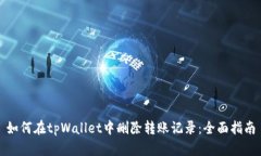 如何在tpWallet中删除转账记录：全面指南