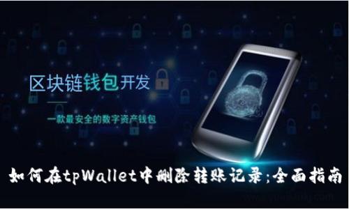 如何在tpWallet中删除转账记录：全面指南