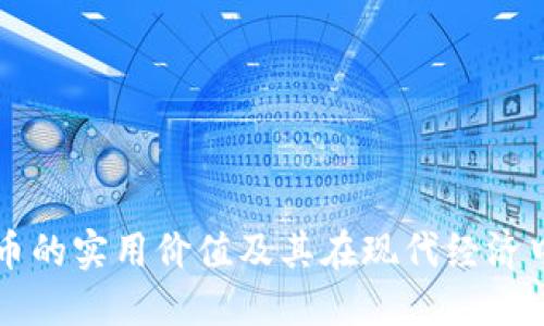 加密货币的实用价值及其在现代经济中的角色