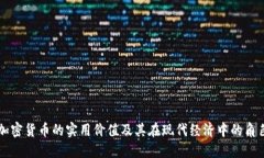 加密货币的实用价值及其