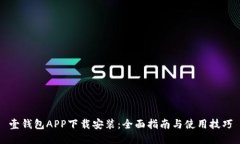 壹钱包APP下载安装：全面指南与使用技巧