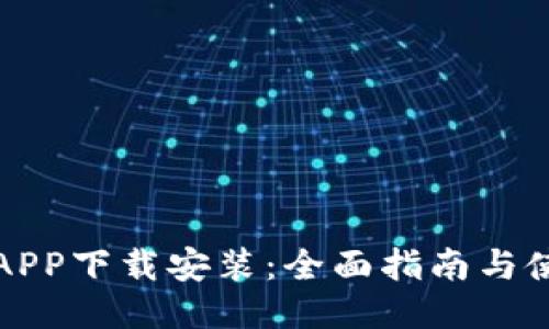 壹钱包APP下载安装：全面指南与使用技巧