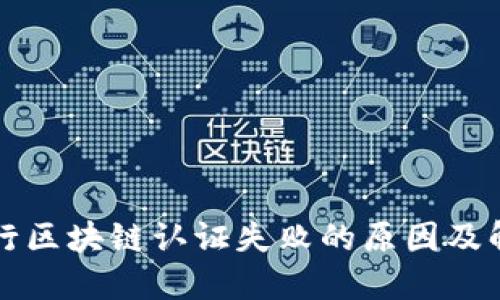 韩国银行区块链认证失败的原因及解决策略