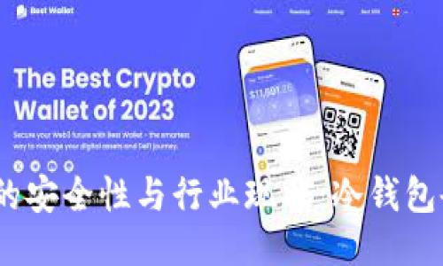 : 冷钱包的安全性与行业现状：冷钱包会倒闭吗？