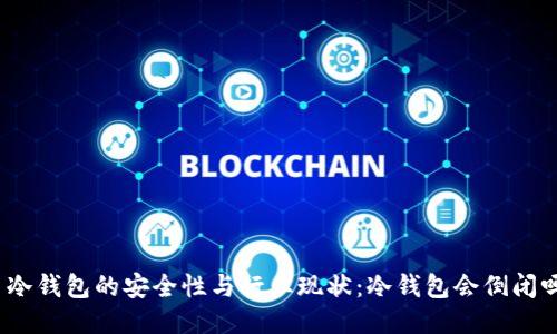 : 冷钱包的安全性与行业现状：冷钱包会倒闭吗？