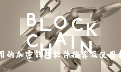 常用的加密钱包软件推荐及使用指南