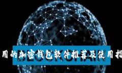 常用的加密钱包软件推荐