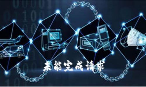 未能完成请求