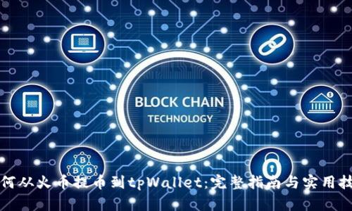 如何从火币提币到tpWallet：完整指南与实用技巧