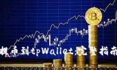 如何从火币提币到tpWalle