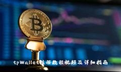 tpWallet注册教程视频及详细