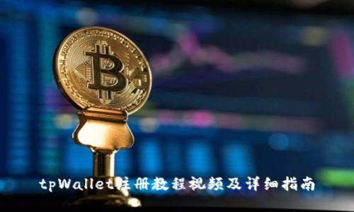 tpWallet注册教程视频及详细指南