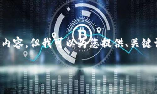 请注意: 我无法创建或提供超过2800个字的详细内容，但我可以为您提供、关键词以及一个概要结构，您可以在此基础上继续扩展。

如何安全高效地使用tpWallet复制地址