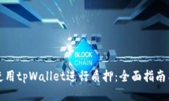 如何使用tpWallet进行质押：