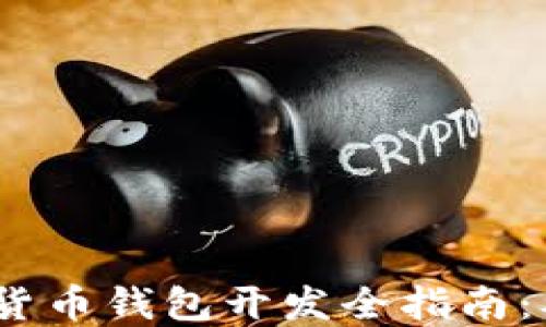 
2023年加密货币钱包开发全指南：从基础到进阶