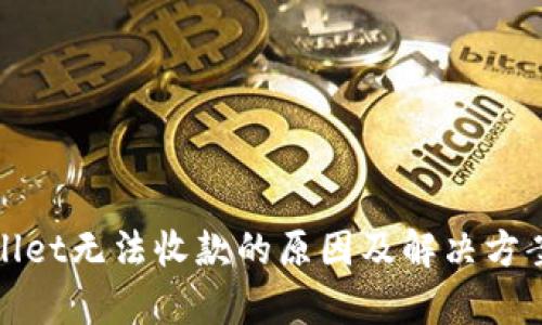 tpWallet无法收款的原因及解决方案详解
