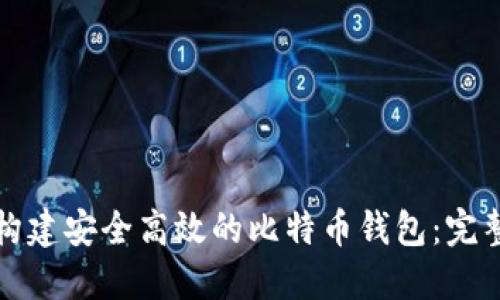如何构建安全高效的比特币钱包：完整指南