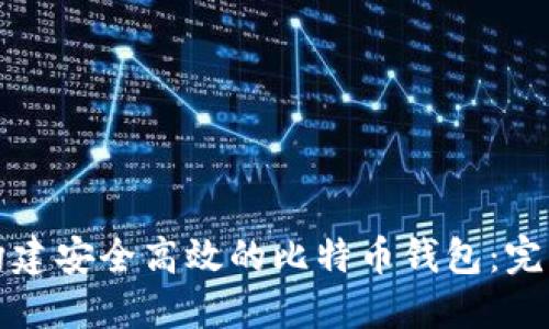 如何构建安全高效的比特币钱包：完整指南