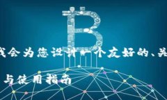 为了提供一个完整的回答，我会为您设计一个友