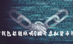 高仿USDT钱包能转账吗？揭