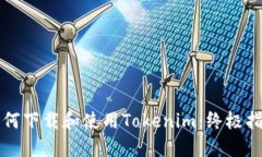 如何下载和使用Tokenim：终极指南