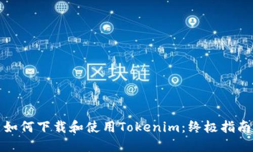 如何下载和使用Tokenim：终极指南