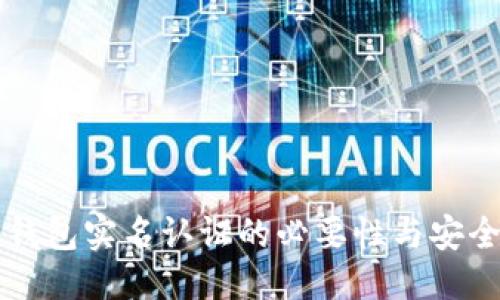 ```xml
比特币钱包实名认证的必要性与安全性解析