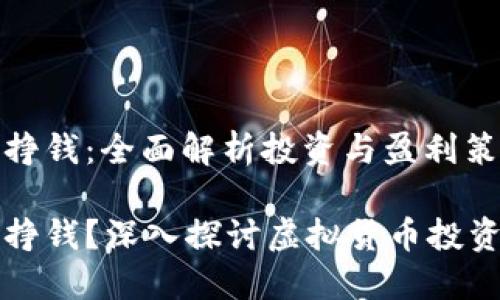 虚拟币怎么挣钱：全面解析投资与盈利策略

虚拟币怎么挣钱？深入探讨虚拟货币投资与盈利策略