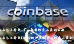 虚拟币怎么挣钱：全面解析投资与盈利策略虚拟
