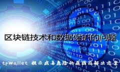 tpWallet 提示病毒危险的原