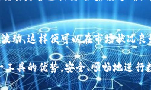   如何使用tpWallet的兑换功能？详细指南与常见问题解答 / 

 guanjianci tpWallet, 兑换功能, 加密货币, 钱包安全 /guanjianci 

随着数字货币的不断发展，越来越多的人开始接触并使用各种虚拟货币钱包，而tpWallet凭借其简便易用的操作界面和强大的兑换功能，赢得了大量用户的青睐。本文将详细介绍tpWallet的兑换功能，并为用户提供实用的操作指南。同时，我们还将解答用户在使用过程中可能遇到的六个常见问题，帮助用户更好地使用这一功能。

tpWallet兑换功能简介
tpWallet是一个多功能的数字货币钱包，不仅支持各种主流货币的存储和管理，还提供了便捷的货币兑换功能。用户可以通过该功能轻松地将一种数字货币兑换成另一种。这项功能的优势在于操作简单，通常只需几个步骤，便可完成交易。tpWallet的兑换功能还支持实时汇率查询，确保用户能够在最佳时机进行交易，最大程度地减少损失或赚取收益。

使用tpWallet进行兑换的步骤
使用tpWallet进行兑换的步骤非常简单，以下是详细的操作指南：

strong1. 下载与安装tpWallet：/strong
首先，用户需要从官方网站或应用商店下载并安装tpWallet。完成安装后，打开应用程序，并根据提示进行注册或登录。

strong2. 选择兑换功能：/strong
在主界面上，用户可以轻松找到“兑换”或“交易”选项。点击该选项，进入兑换页面。在这里，用户将看到可用的数字货币列表。

strong3. 选择要兑换的货币：/strong
在兑换页面，用户需要选择要兑换的货币类型。例如，如果用户想将比特币转换为以太坊，就要在“从”框中选择比特币，在“到”框中选择以太坊。

strong4. 输入兑换数量：/strong
用户需要在相应的输入框中填写希望兑换的数量，tpWallet会自动计算出相应的兑换金额和实时汇率。

strong5. 确认交易：/strong
确认所有信息无误后，用户可以点击“确认”按钮完成交易。此时，tpWallet会显示交易的详细信息，包括手续费和预计到账时间等。

strong6. 查看交易记录：/strong
交易完成后，用户可以在“交易记录”中查看此次兑换的详细信息，包括时间、金额等。同时，账户余额会及时更新。

tpWallet的兑换费用和速率
tpWallet的兑换功能并非完全免费，用户在进行兑换时需要支付一定的手续费。手续费的具体数额取决于所交易的货币类型和市场状况，一般会在确认交易前显示给用户。

此外，tpWallet在实时汇率方面亦表现出色，用户可以在兑换之前通过相关选项查询当前市场价格。这样一来，用户便可以在市场条件最优的时机进行交易，减少损失并获取更高的回报。

tpWallet的安全性如何保障
安全性是用户选择数字货币钱包时最重要的考虑因素之一。tpWallet在安全性方面做了大量的工作，以确保用户资金和信息的安全。

strong1. 数据加密：/strong
tpWallet采用了先进的数据加密技术，以确保用户的私人密钥和账户信息不会被泄露。即便在未经授权的访问情况下，用户的信息也会得到充分的保护。

strong2. 双重认证：/strong
为进一步保障安全，tpWallet支持双重认证（2FA）功能。用户可以通过手机验证码或其他方式进行身份验证，确保只有真正的账户持有人才能进行交易。这一额外的安全层大大提高了账户的防护能力。

strong3. 定期更新与维护：/strong
tpWallet的开发团队会定期对系统进行更新与维护，及时修复潜在的安全漏洞，保证用户在使用过程中的安全。用户亦应保持应用程序的版本更新，以享受最新的安全特性。

tpWallet与其他钱包的对比
市场上的数字货币钱包种类繁多，每种钱包都有自己的特点和优劣。在对比tpWallet与其他钱包时，我们可以从以下几个方面进行分析：

strong1. 功能全面性：/strong
与许多单一功能的钱包相比，tpWallet提供了更为全面的功能，包括资金存储、交易、兑换等，满足用户多方面的需求。

strong2. 用户体验：/strong
tpWallet的界面设计简明易懂，操作流畅，不需要专业知识即可顺利完成各项操作。与某些复杂的数字货币钱包相比，tpWallet在用户体验方面拥有极大优势。

strong3. 安全性：/strong
盗窃和诈骗是数字货币行业面临的重要问题，而tpWallet在安全性方面表现出色，采用多重保护措施，确保用户资金安全。虽然其他一些钱包也提供了安全功能，但tpWallet对安全性的重视程度显然更高。

strong4. 客户支持：/strong
tpWallet提供及时有效的客户支持服务，用户在使用过程中遇到任何问题，都可以随时联系客户服务团队获取帮助。这一方面是其他钱包所欠缺的。

常见问题解答

问题1：tpWallet的兑换功能支持哪些数字货币？
tpWallet的兑换功能支持多种主流的数字货币，包括比特币（BTC）、以太坊（ETH）、莱特币（LTC）、瑞波币（XRP）等。具体支持的币种可能会随着市场的发展而增加，用户可以在兑换页面查看支持的所有货币列表。同时，为了提供更好的便捷性，tpWallet会定期更新可兑换的币种，在实际操作中，用户如对哪个币种的支持有疑问，可以随时咨询客户支持。

问题2：如何提高(tpWallet)账户的安全性？
为了提高账户的安全性，用户可以采取以下几种措施：首先，务必开启双重认证功能，确保每次登录都需经过额外的验证过程；其次，设置一个强密码，避免使用生日、电话号码等容易被猜到的密码；此外，用户应定期更改密码，及时更新安全信息；最后，定期检查账户的交易记录，若发现任何异常情况应立即联系客户支持。综合这些措施，可以有效提升tpWallet账户的安全性。

问题3：tpWallet的手续费是如何计算的？
tpWallet的手续费通常是根据市场情况和所交易的货币类型进行动态调整的。当用户进行兑换时，手续费会在确认交易之前以透明的方式告知用户，通常按一定比例收取。例如，用户在兑换100美元的比特币时，可能会产生一个固定金额或相应比例的手续费，具体数额会显示在交易确认页。用户在选择兑换时可以根据手续费的高低做出更为明智的决定。

问题4：兑换的额度有限制吗？
tpWallet对于兑换额度的限制可能会依据市场情况、用户的账户级别等因素而有所不同。一般而言，新注册的用户可能会面临较低的额度限制，以保证安全，随着使用次数的增加和记录的积累，额度会逐步提升。用户可以在兑换页面查看当前的额度限制，若对额度有特殊需求，可以联系客服团队请求提升。

问题5：如何处理交易失败或未到账的情况？
在使用tpWallet进行交易时，有时可能会出现交易失败或未到账的情况。首先，用户应检查是否填写了正确的兑换信息，如货币种类和数量等；其次，用户需要确认网络状况是否良好，交易是否已提交；如果经过确认后仍未到账，用户可以通过交易记录查找相关信息，并截图保存；最后，及时联系tpWallet的客服团队，提供相关信息进行查询和解决。

问题6：如何选择最佳的兑换时机？
选择最佳的兑换时机是数字货币投资的关键之一。用户可以通过观察市场动向、查询实时汇率及历史价格走势等方式来判断。在tpWallet的兑换页面，用户能够实时查看当前的汇率波动，这样便可以在市场状况良好的时机进行交易。此外，用户还可以使用一些专业的分析工具与软件进行技术分析，帮助自己更好地选择兑换时机。及时的市场信息和数据分析将有助于用户做出更为合理的决策。

总之，tpWallet凭借其简单易用的操作界面和强大的兑换功能，为数字货币用户提供了极大的便利。了解其基本的使用方法、安全性保障及常见问题的解答，将能使用户充分发挥这一工具的优势，安全、顺畅地进行数字资产的管理和交易。
